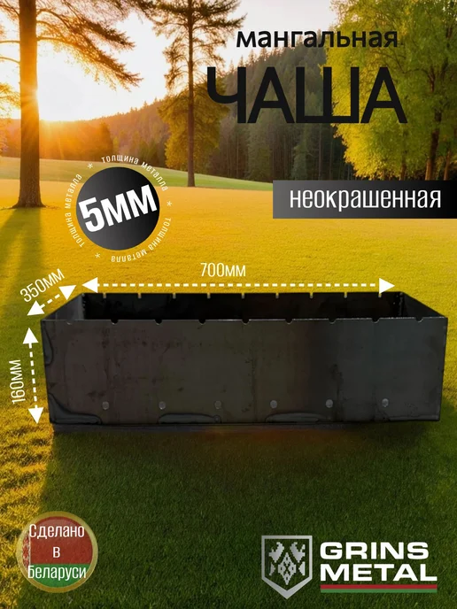 Grins Metall Чаша мангальная 700х350х5мм Окрашенная, 700x350x5 мм