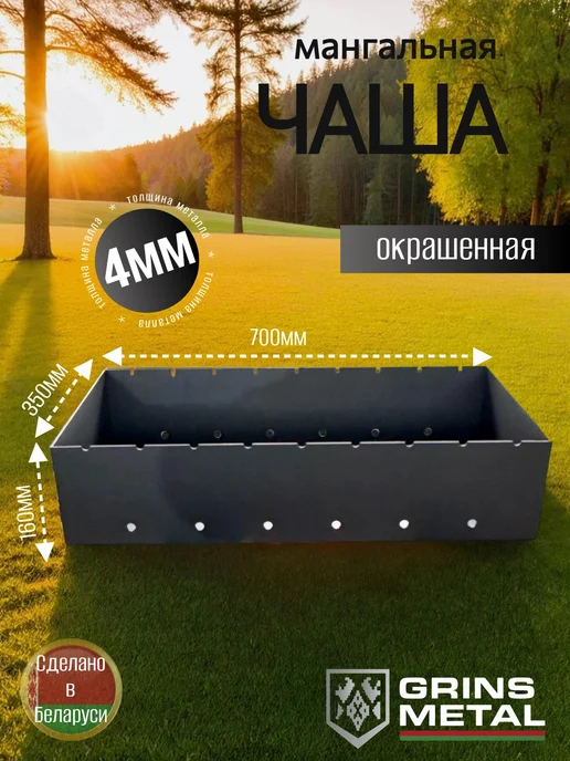 Grins Metall Чаша мангальная 700х350х4мм Окрашенная, черный