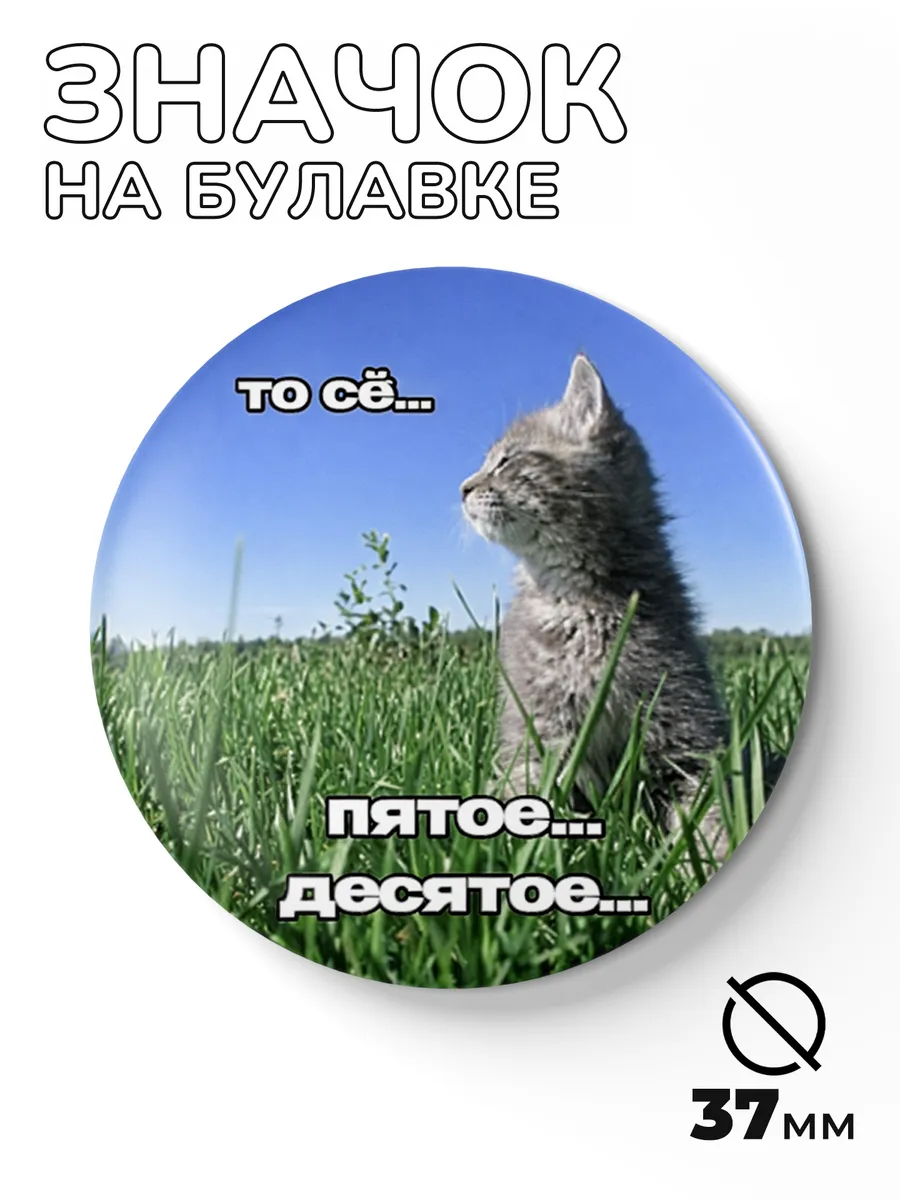 Мемный значок - прикольный металлический смешной 37мм