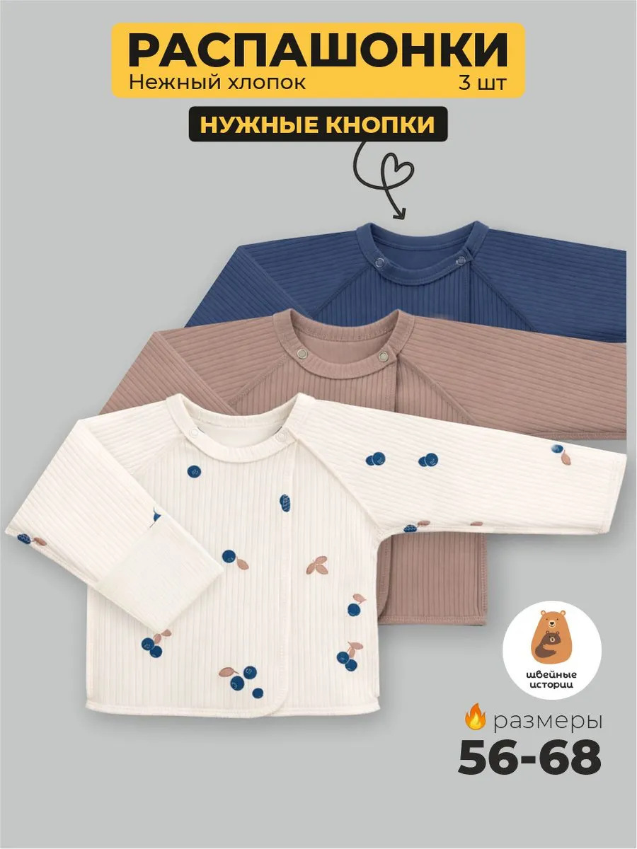 Распашонки для новорожденных набор 3 штуки