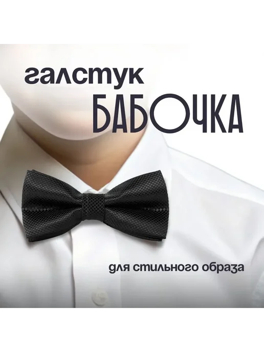 WISHTYR Бабочка детская универсальный, вариант