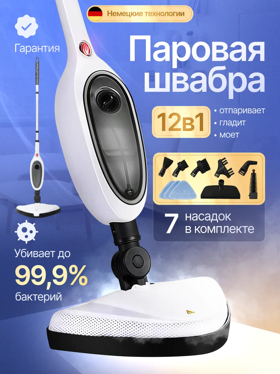 Паровая швабра с насадками 12в1