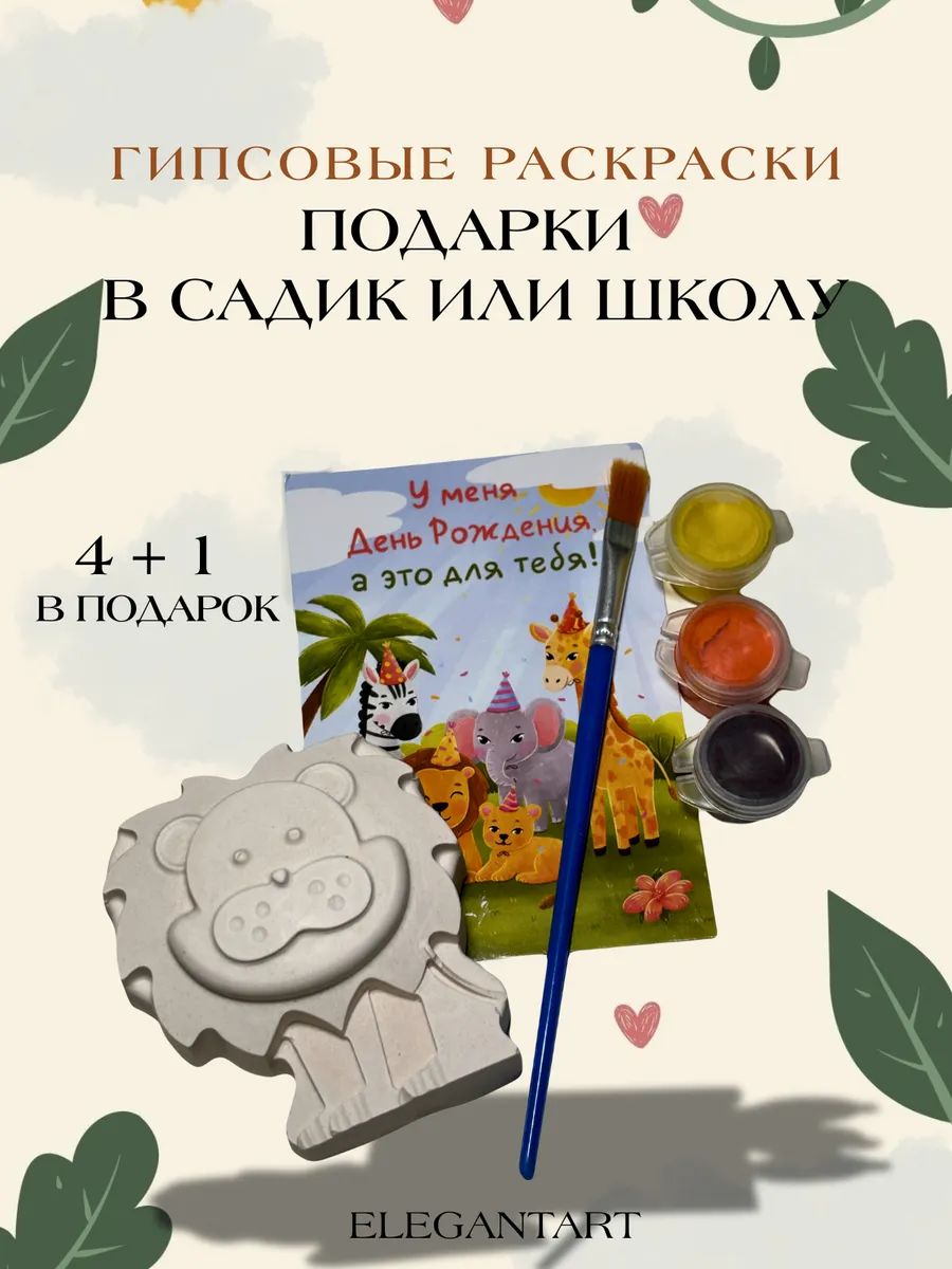 Раскраска гипсовой фигурки с красками для детей 4+1 фигурка