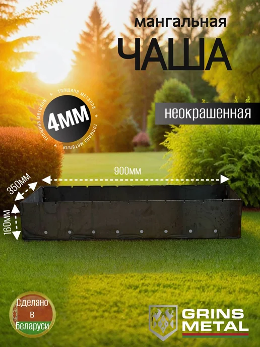 Grins Metall Чаша мангальная 900х350х4мм Не окрашенная, 900x350x4 мм