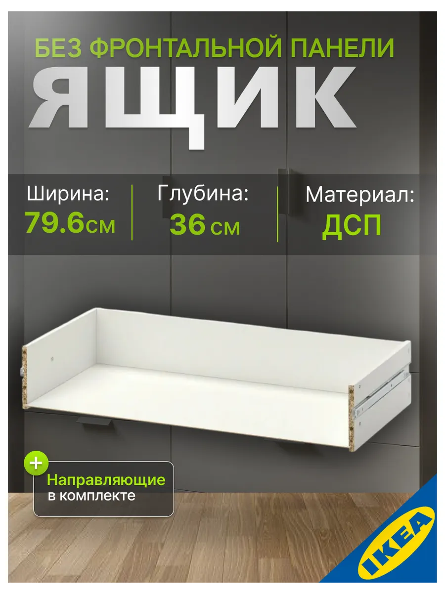 Ящик без фронтальной панели 80x40x12, см белый IKEA HJALPA