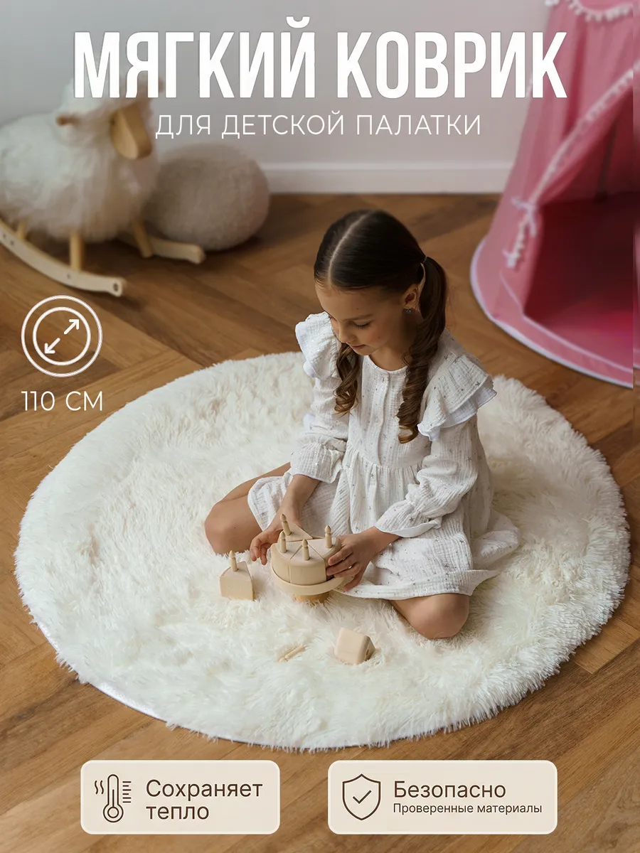 Коврик детский круглый 110 см для игровой палатки на пол