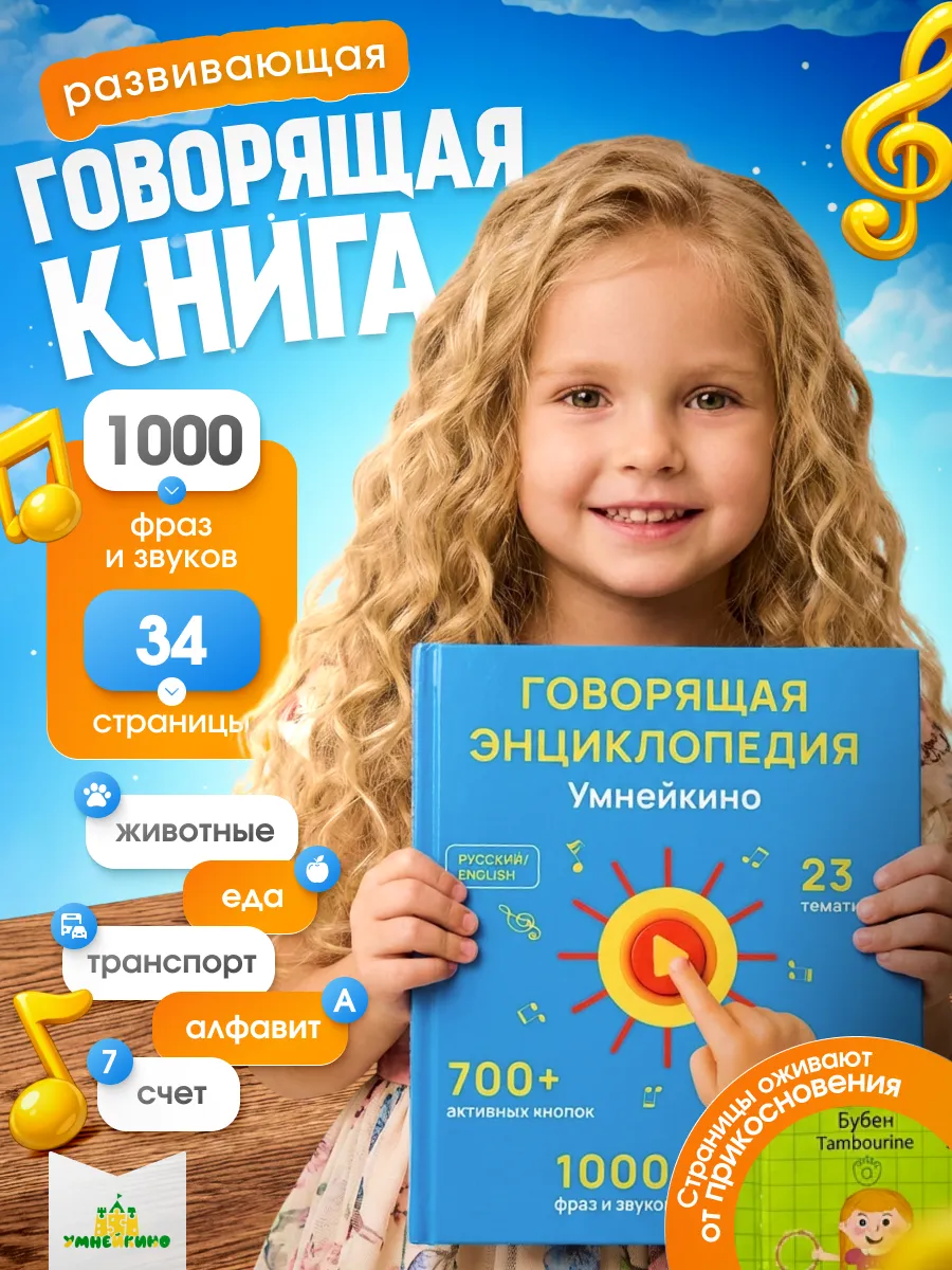 Интерактивная энциклопедия говорящая книга для детей