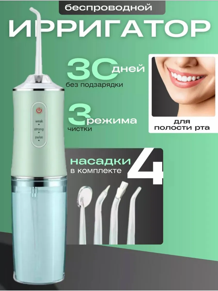 Ирригатор для зубов