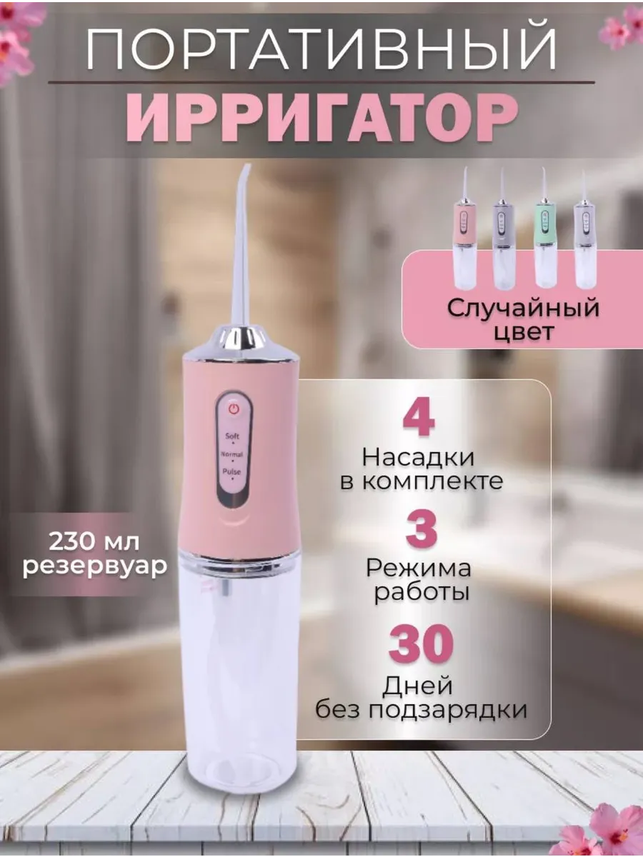Ирригатор для зубов