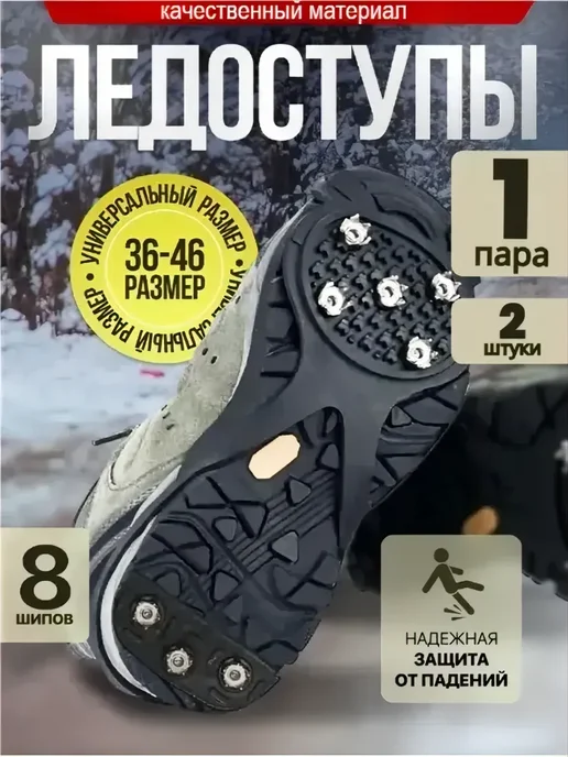 Ледоступы на обувь универсальные 8 шипов, 38-46