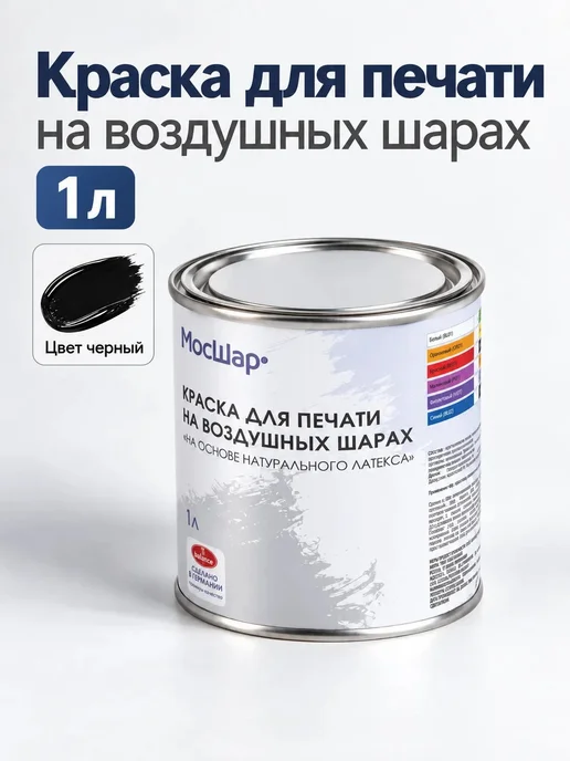 Мосшар Краска для печати на воздушных шарах, черный