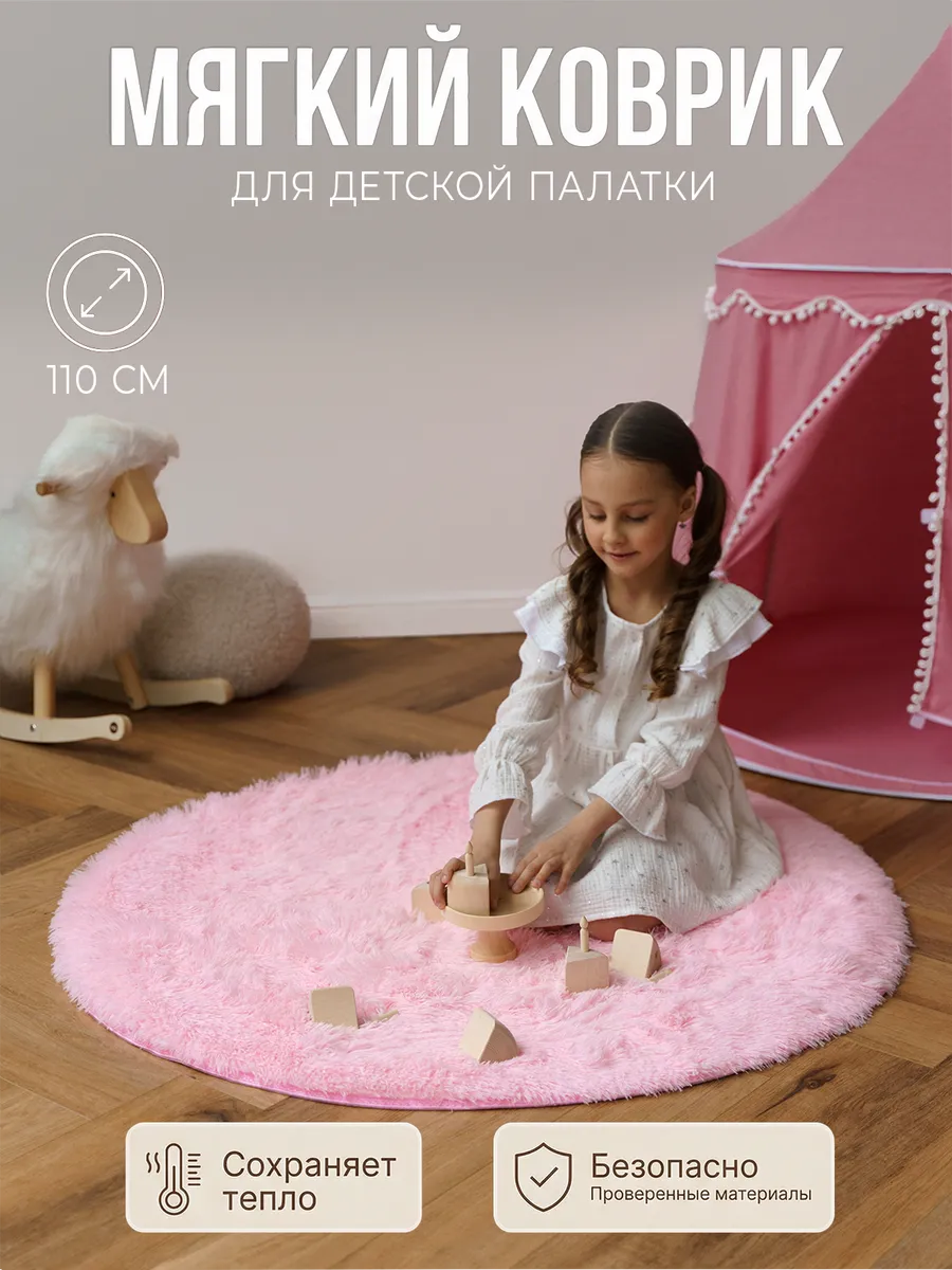 Коврик детский круглый 110 см для игровой палатки на пол