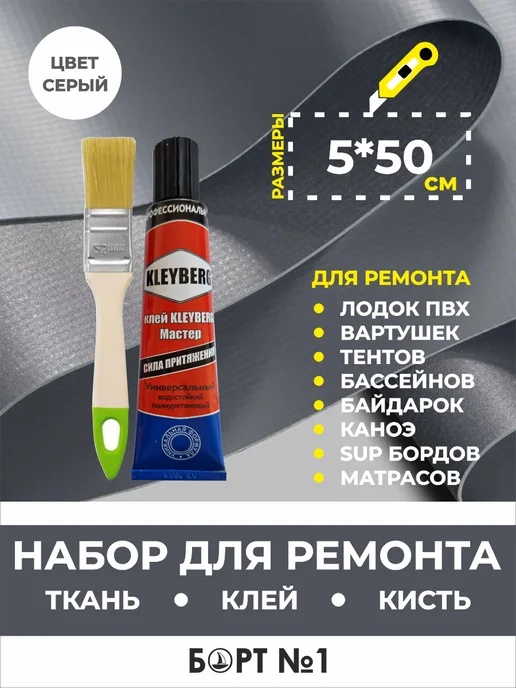 Ремкомплект для лодки ПВХ, серый