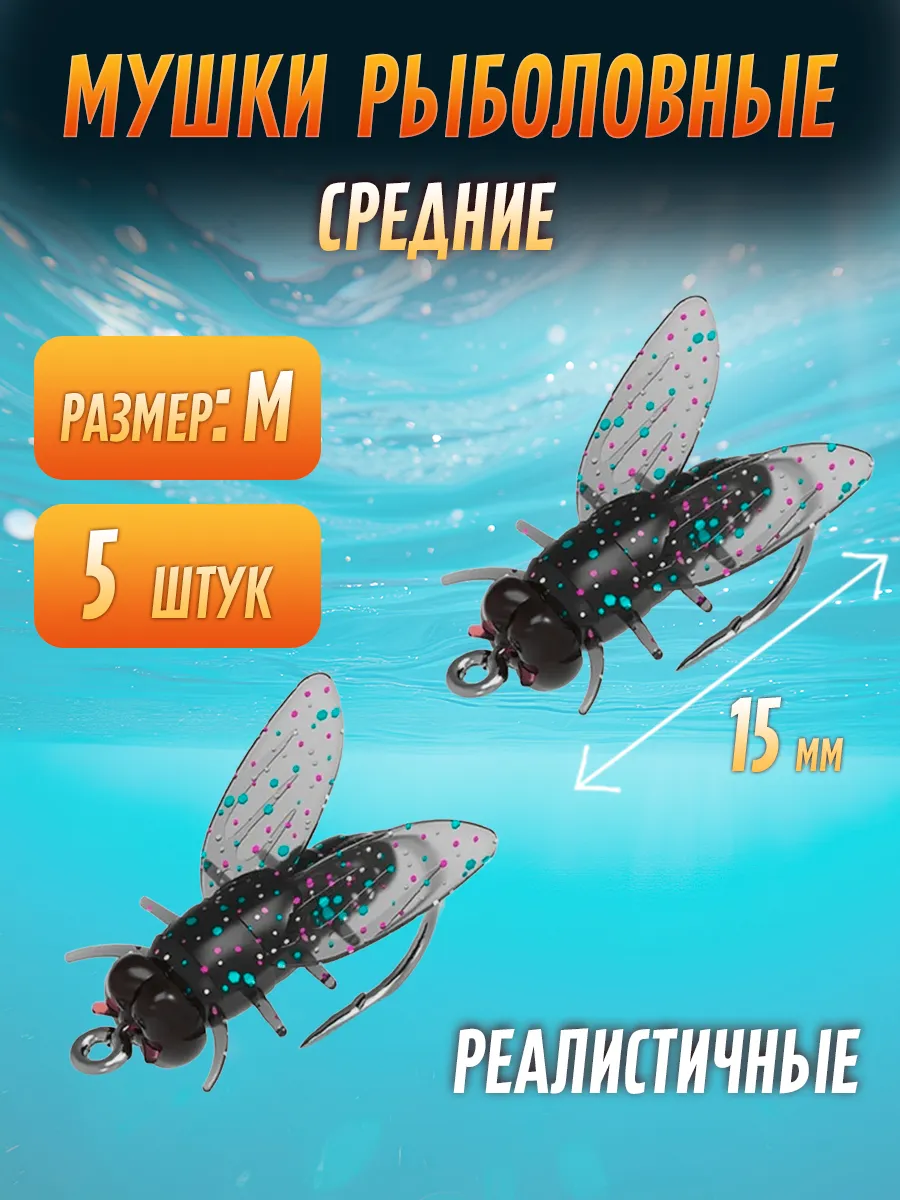 Мушки для рыбалки реалистичные