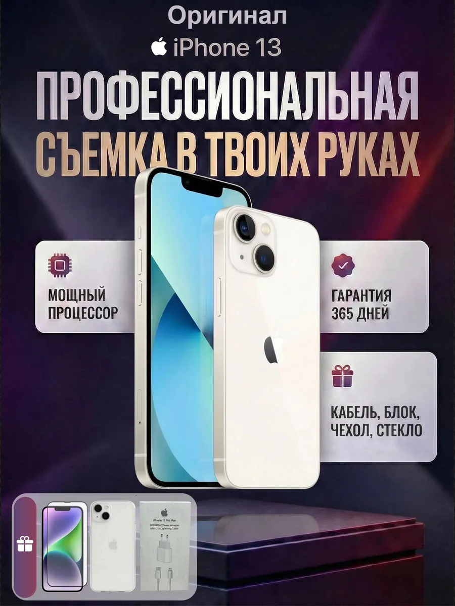 Смартфон iPhone 13 128 ГБ, белый Восстановленный