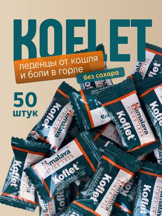 Aymarket Леденцы Кофлет (Koflet) для горла от кашля, 50 шт, 50 шт