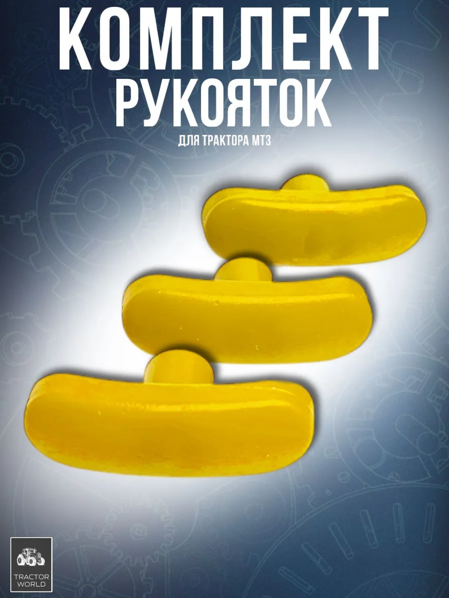 Комплект рукояток для трактора