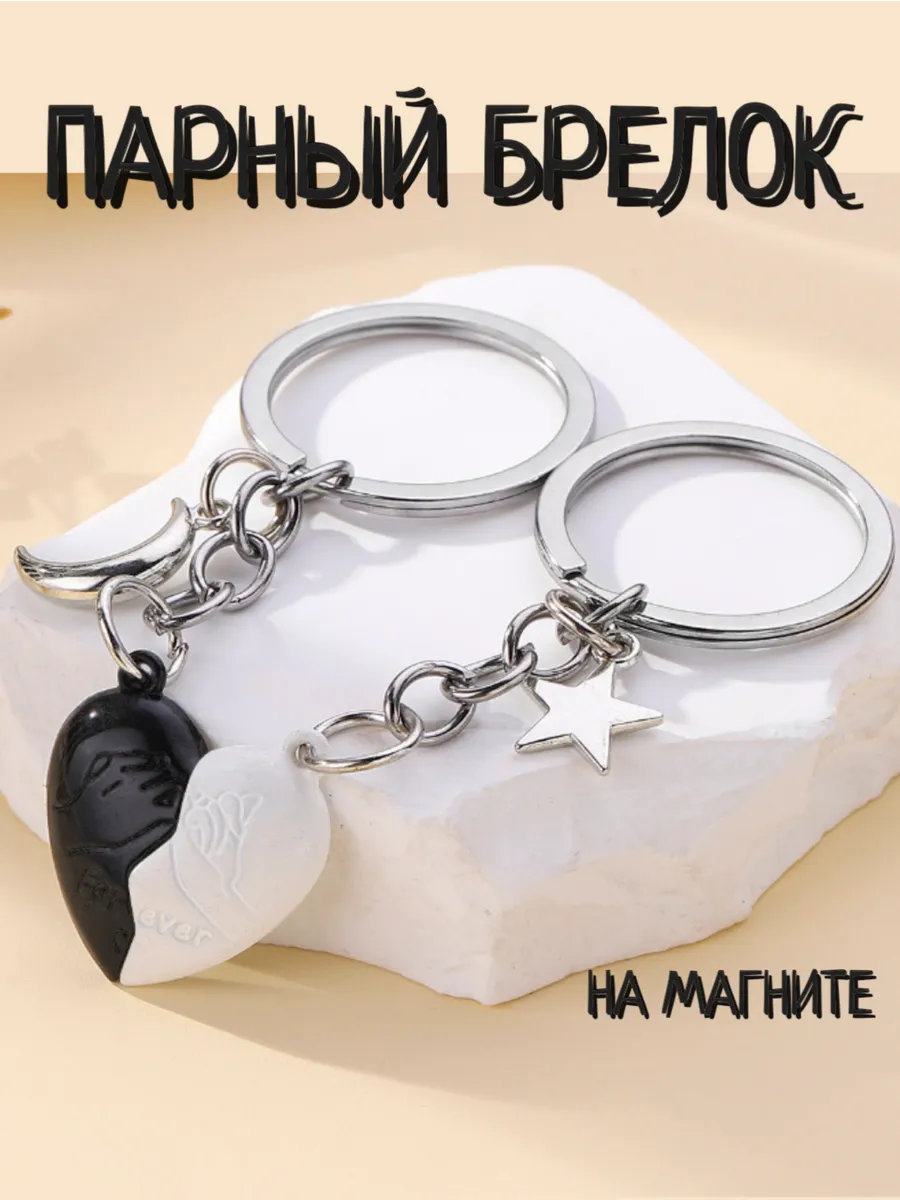 Парный брелок для влюбленных