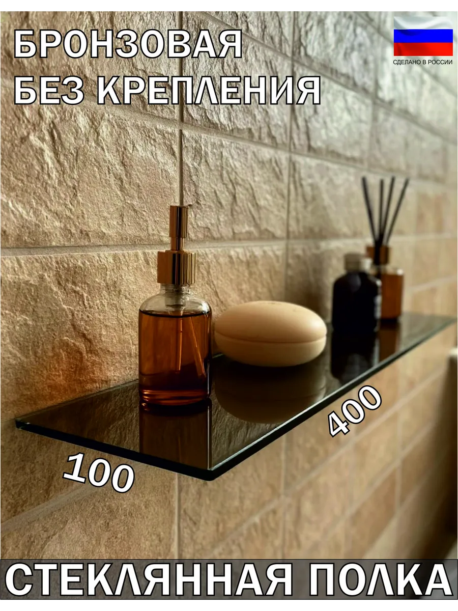 Полка 400x100 мм. (стекло бронза 6 мм) без крепления