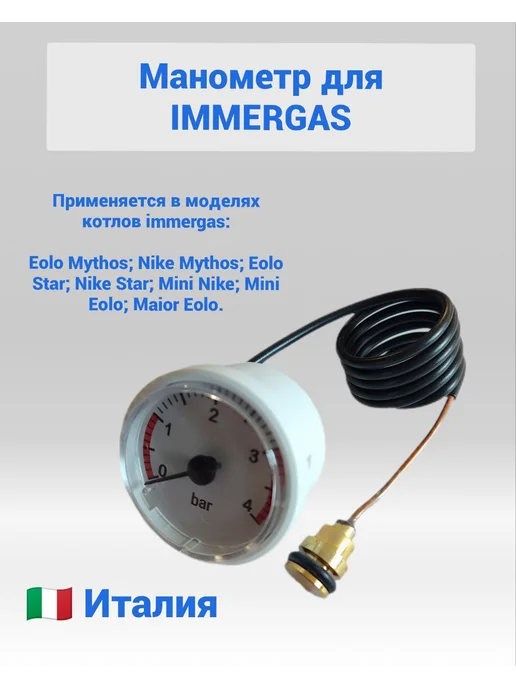 Манометр для котла Immergas, вариант
