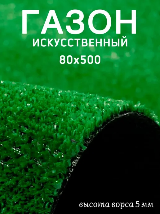 KAND Искусственный газон трава для декора 100х300, 80x500