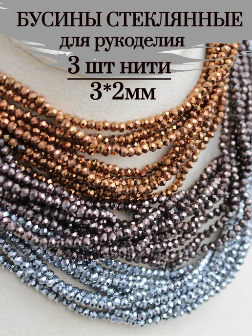 Сотвори Сама стеклянные бусины для рукоделия, 3*2 мм, 3 нитки, 3x2 мм