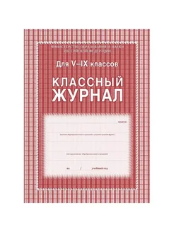 Издательство Учитель Классный журнал для 5 - 9 классы. 1 штука