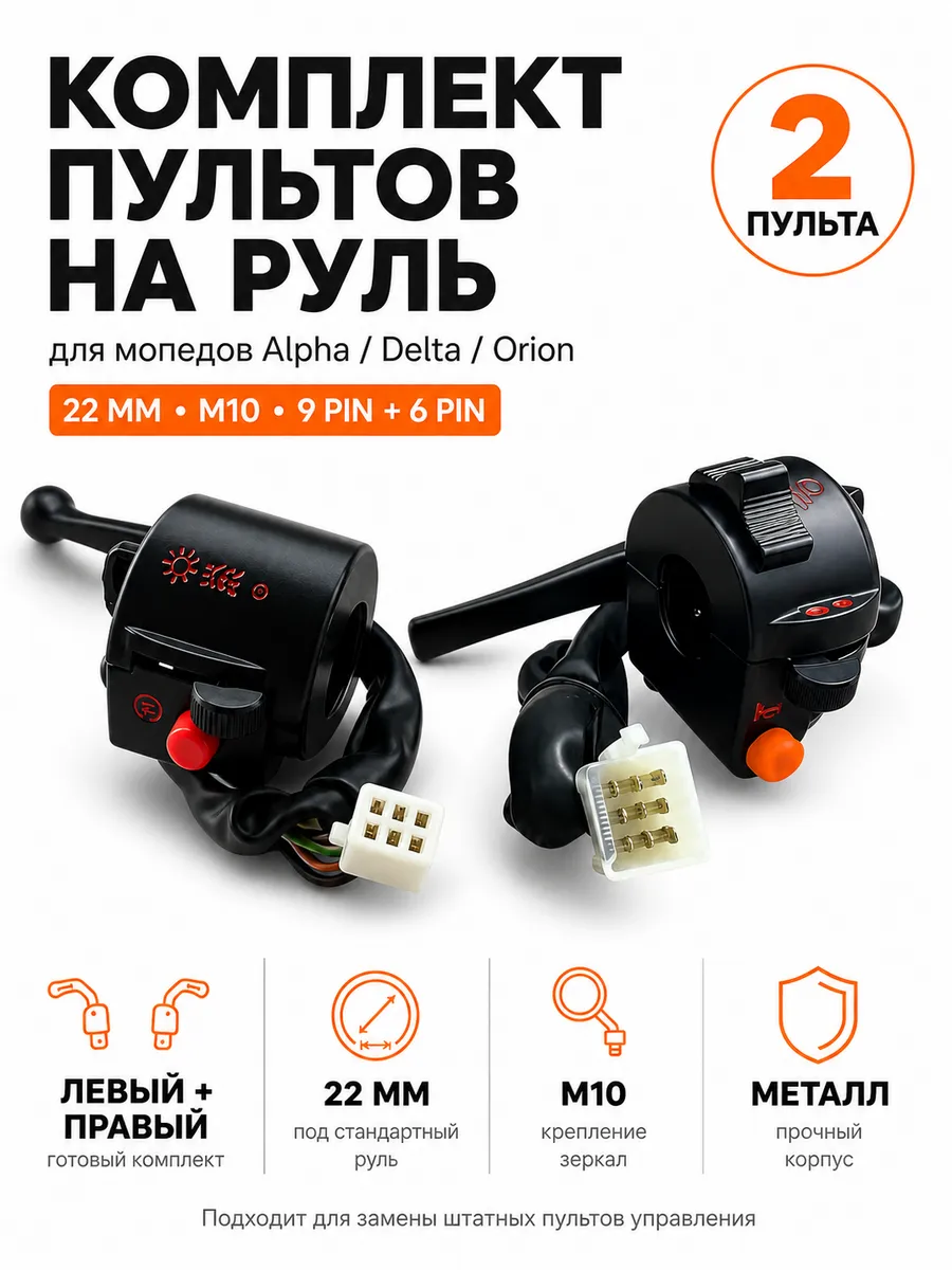 Комплект пультов на руль для мопеда Альфа 110кубов