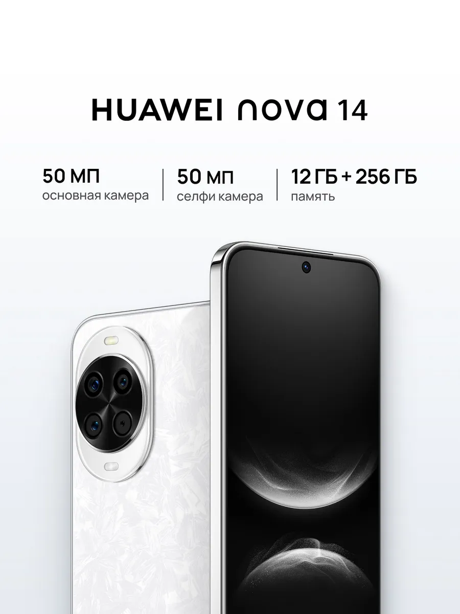 Смартфон Nova 14 12 256ГБ, белый, RU Huawei 795058261 купить в интернет‑магазине Wildberries