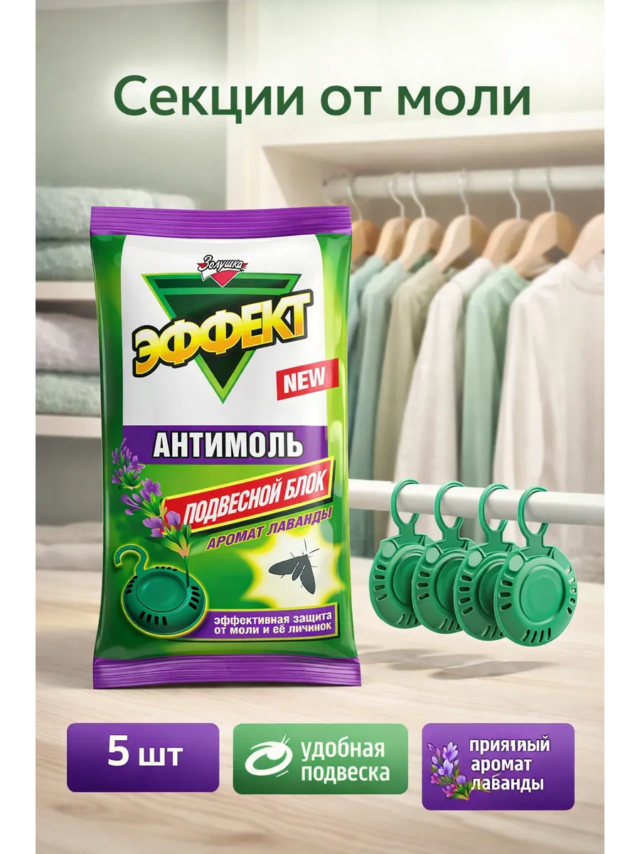 Секции от моли в шкаф , антимоль , 5 шт