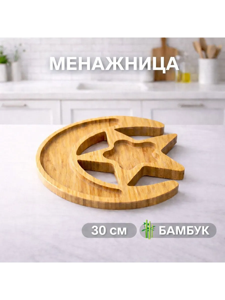 Менажница для сухофруктов полумесяц