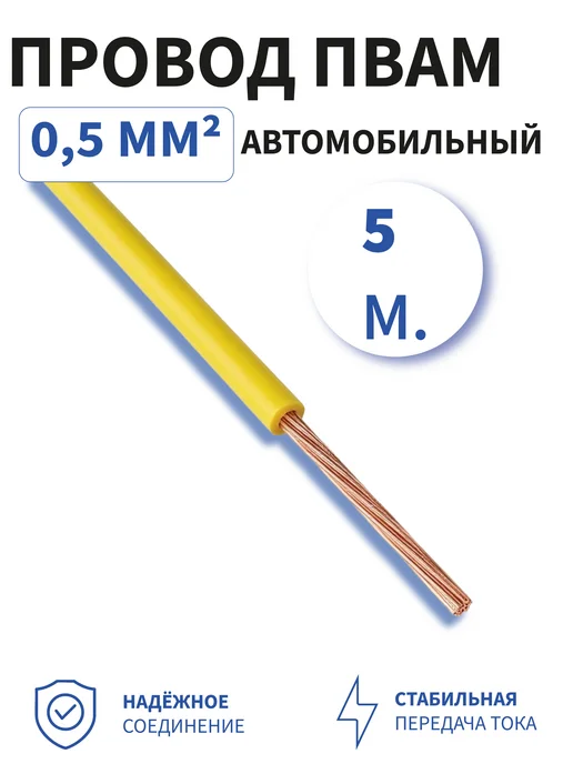 Провод автомобильный ПВАМ 0,5мм2 5м желтый, 5 м