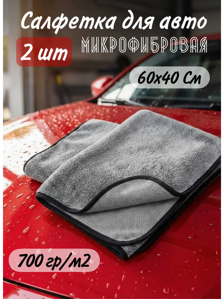 Автополотенце тряпка для машины 40х60 из микрофибры