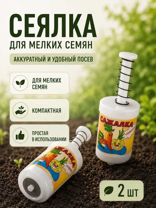 Сеялка для мелких семян сажалка для моркови ручная, белый, в упаковке 30 г