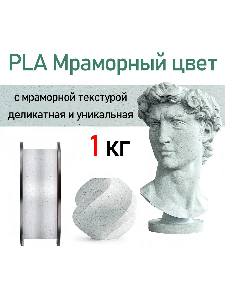 PLA Мраморный цвет, материалы для 3D-печати 1.75mm 1кг