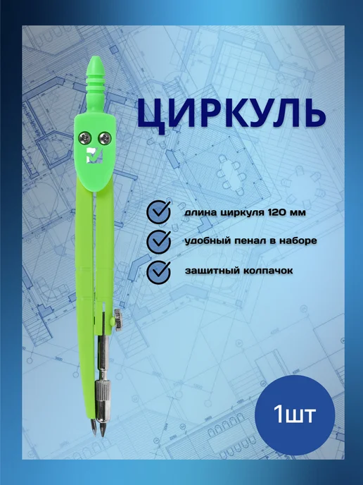 Brauberg Циркуль школьный в футляре, зеленый