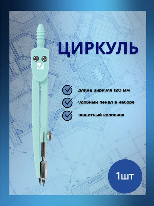 Brauberg Циркуль школьный в футляре, голубой