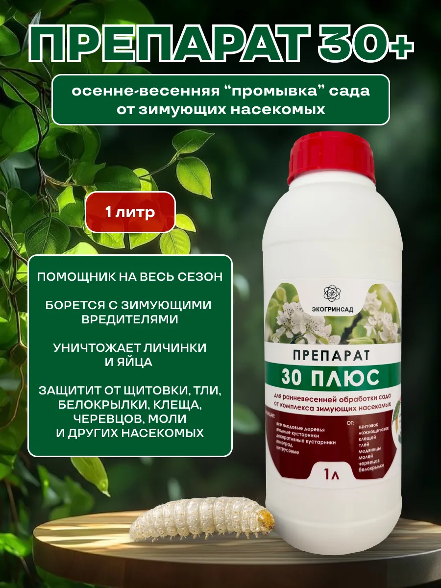 Препарат 30+ от зимующих вредителей и насекомых 1 л.