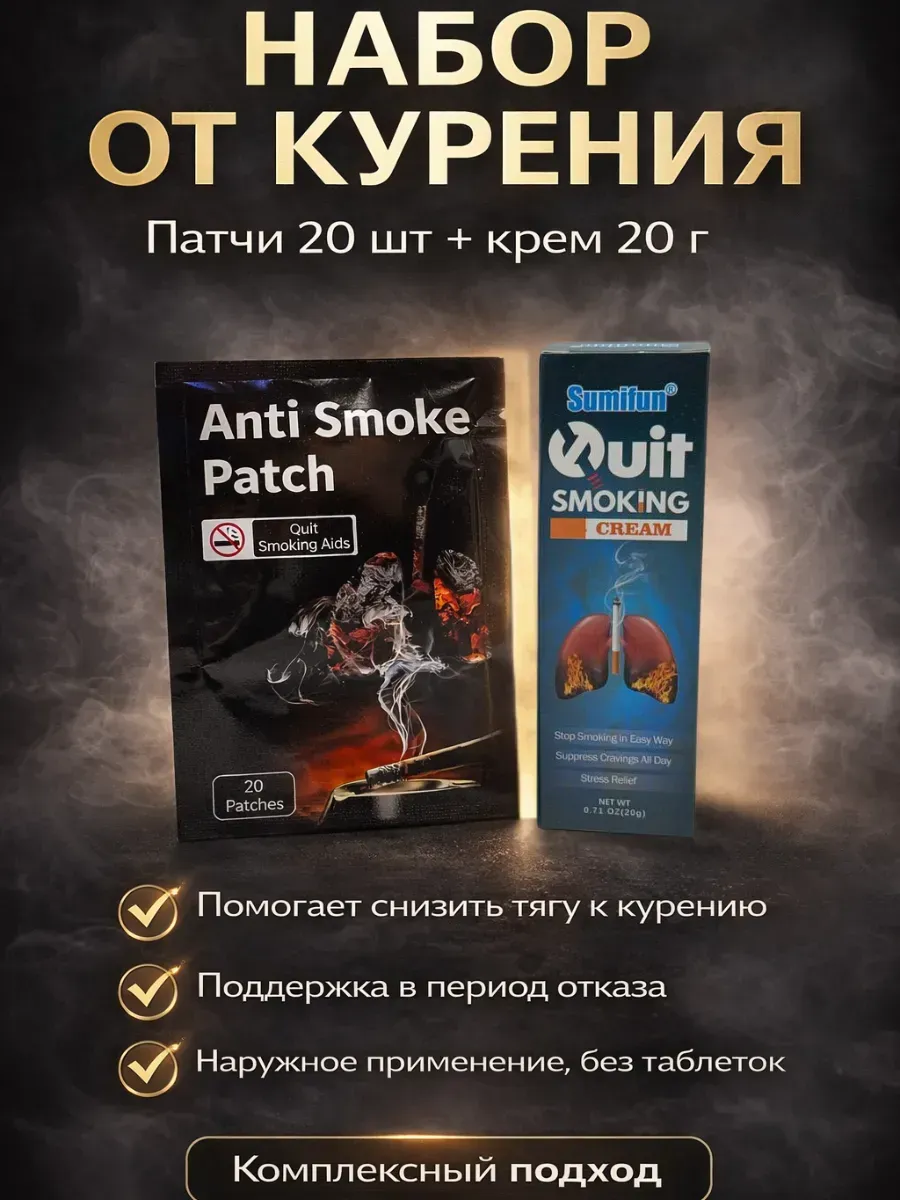 Набор бросить курить, никотиновый пластырь и крем