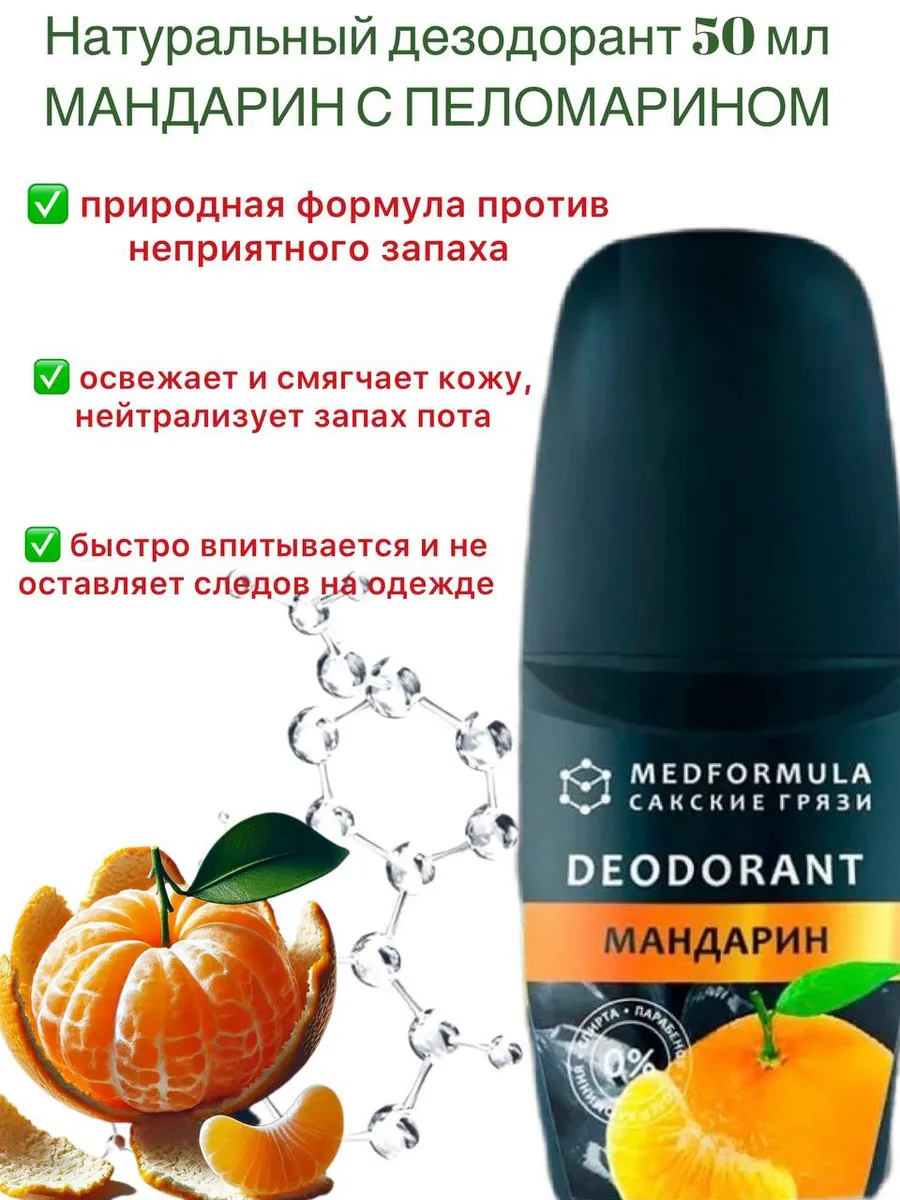 Натуральный дезодорант с пеломарином Мандарин, 50г