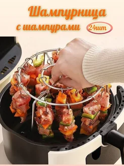 Шампурница для аэрогриля 24шт