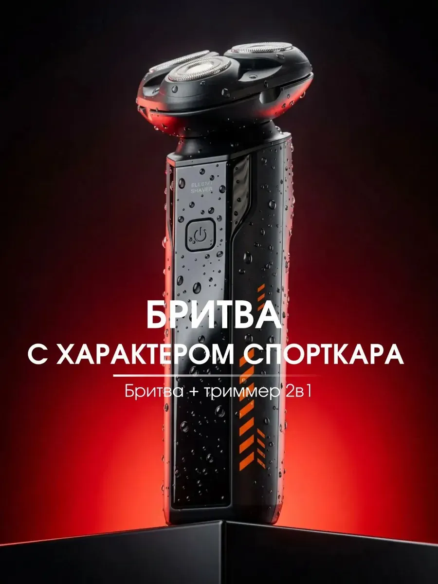 Бритва мужская электрическая с триммером