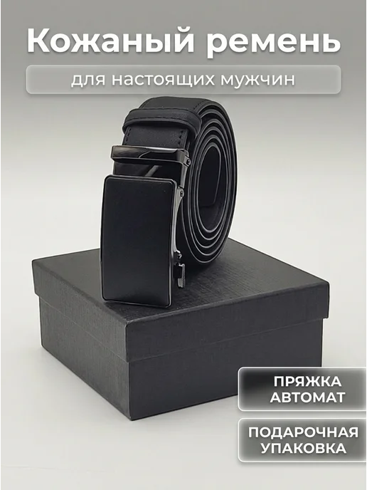 Мужской кожаный ремень с пряжкой автомат для подарка, черный