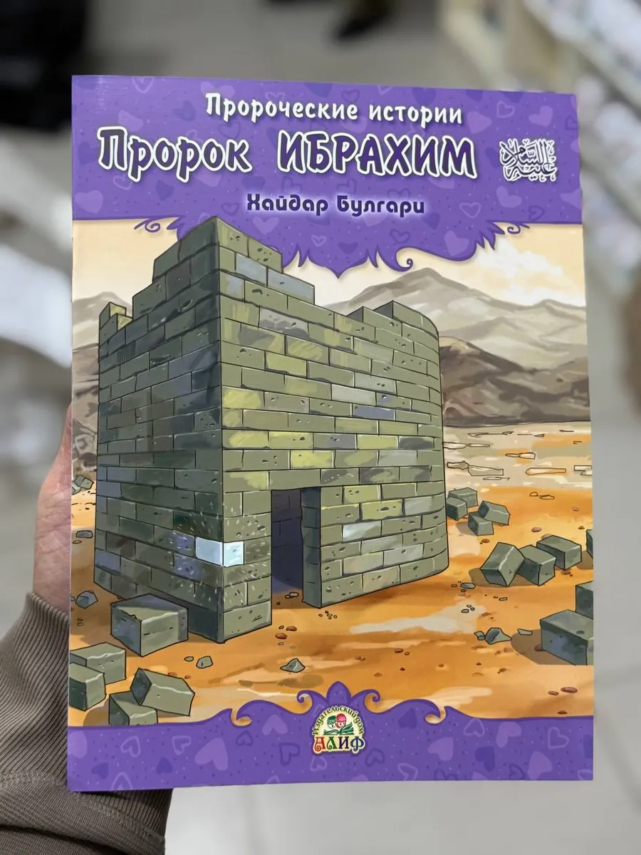 Пророк Ибрахим пророческие истории