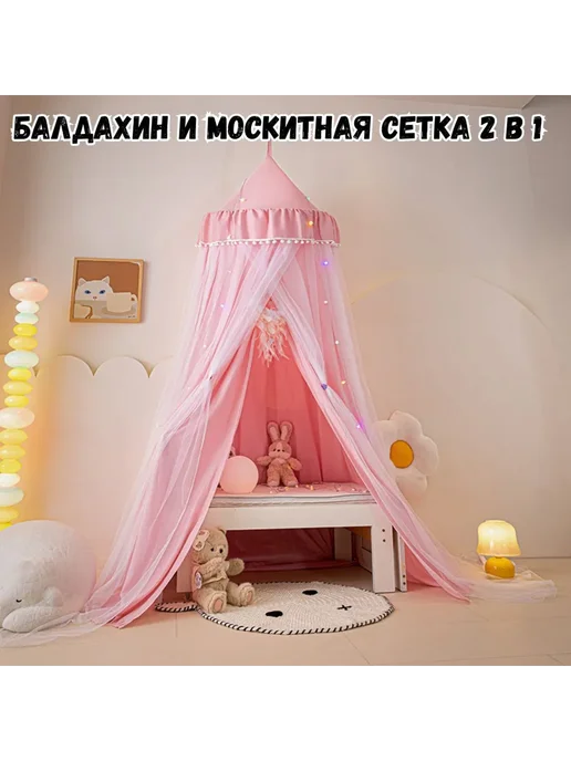 Балдахин на кровать москитная сетка - розовый Балдахин, розовый