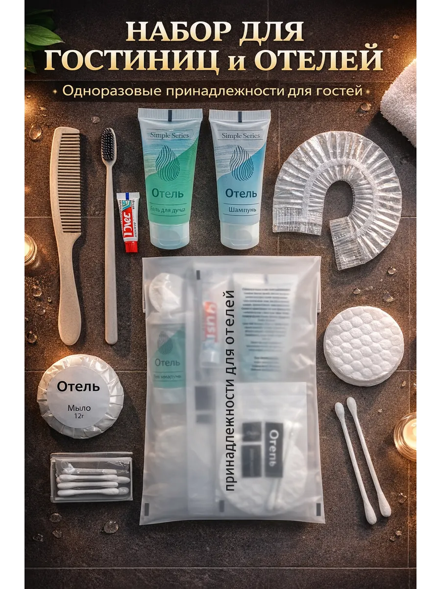 гостиничный набор одноразовых принадлежностей