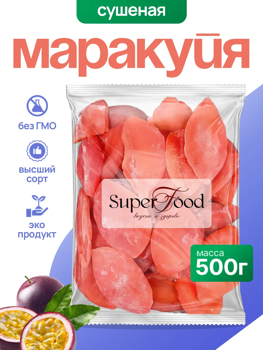 Маракуйя сушёная натуральная 500гр