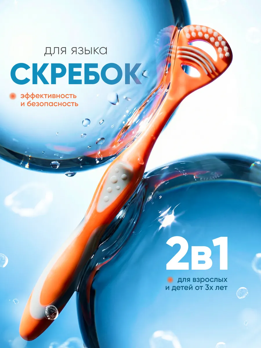Скребок для языка