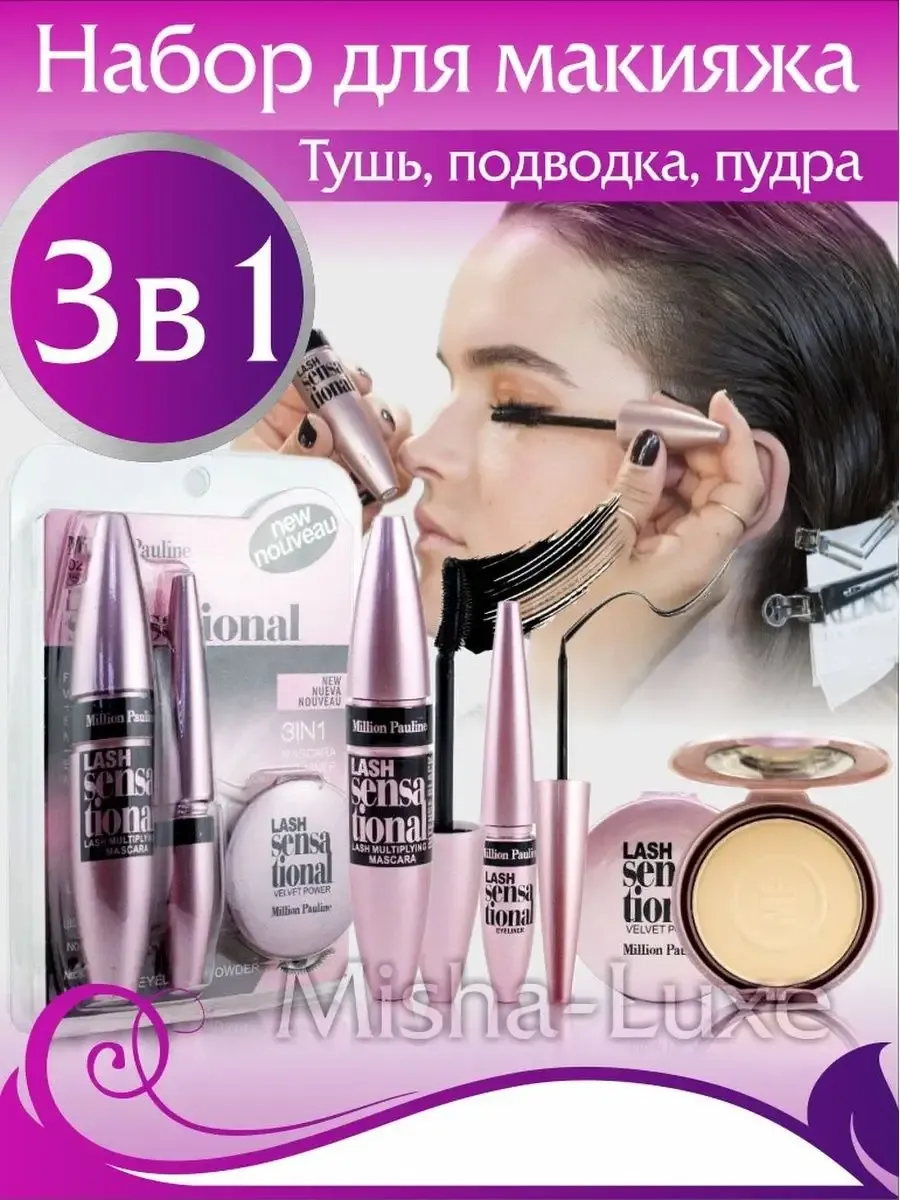 Набор для макияжа 3в1 Тушь Подводка Пудра
