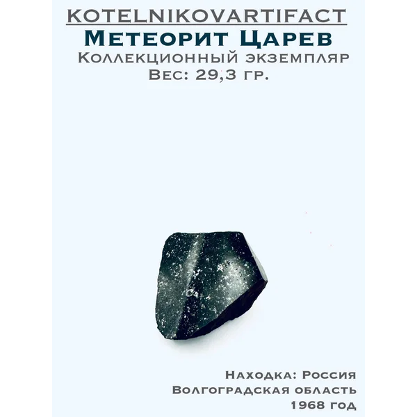 Метеорит Царев - 29,3 гр.